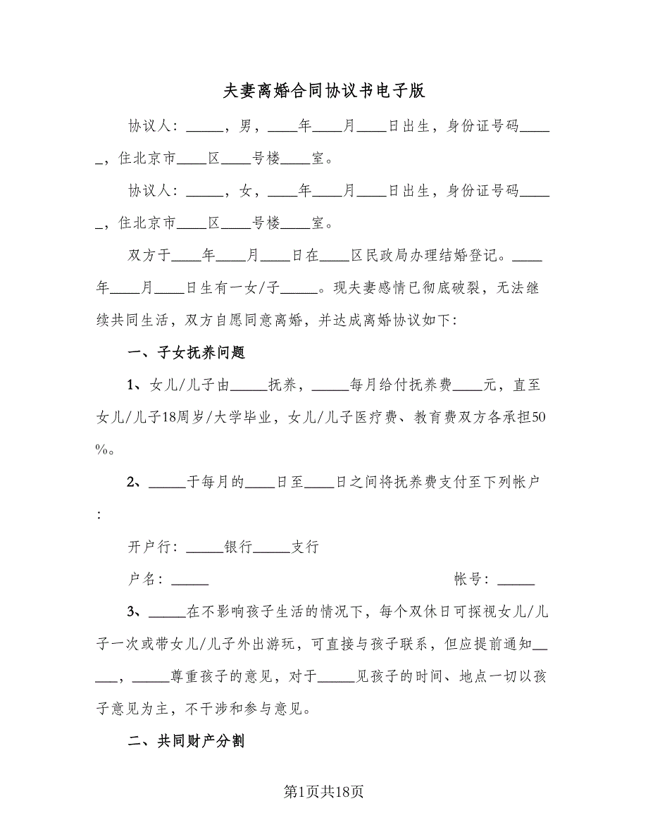 夫妻离婚合同协议书电子版（八篇）.doc_第1页