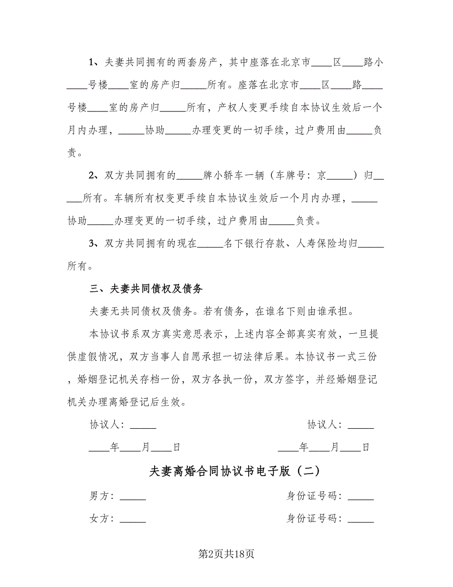 夫妻离婚合同协议书电子版（八篇）.doc_第2页