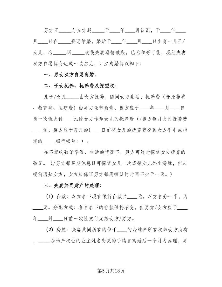 夫妻离婚合同协议书电子版（八篇）.doc_第5页