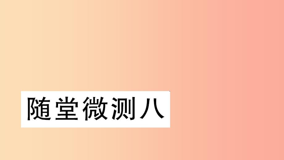 2022学年二年级语文下册随堂微测八习题课件新人教版_第1页