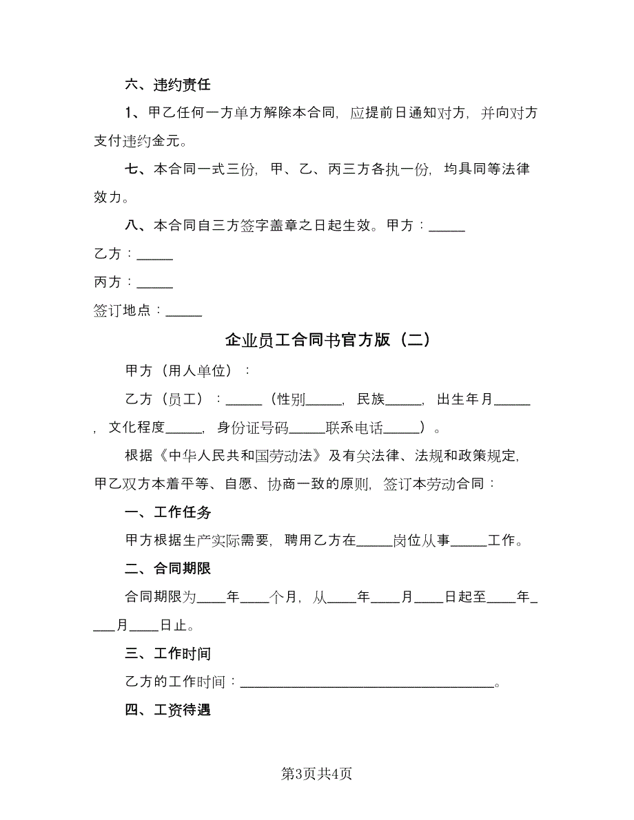 企业员工合同书官方版（2篇）.doc_第3页