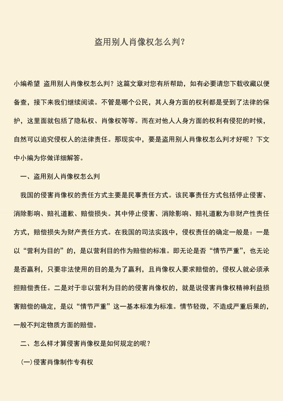 盗用别人肖像权怎么判？.doc_第1页