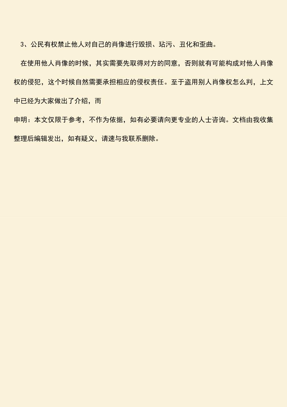 盗用别人肖像权怎么判？.doc_第3页