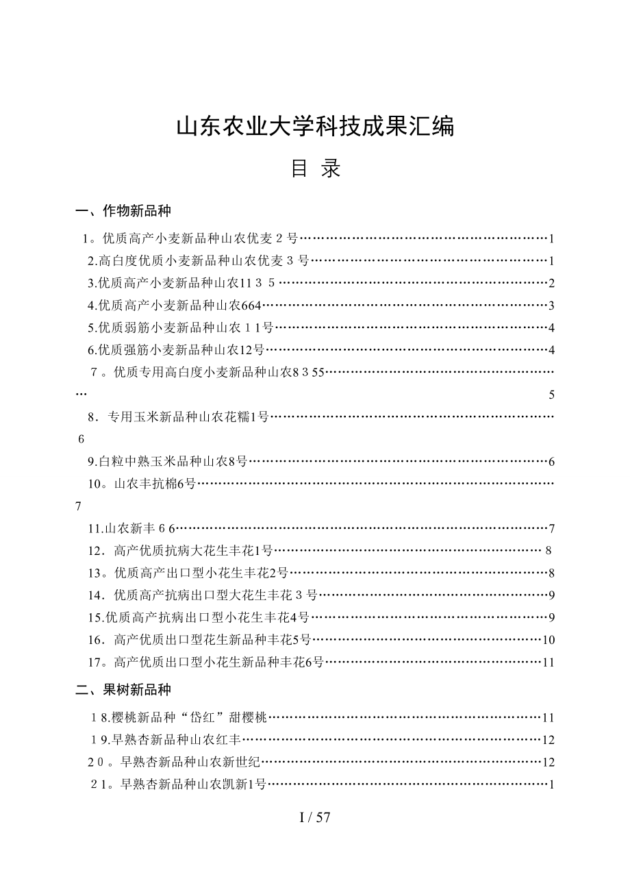 山东农业大学科技成果汇编_第1页