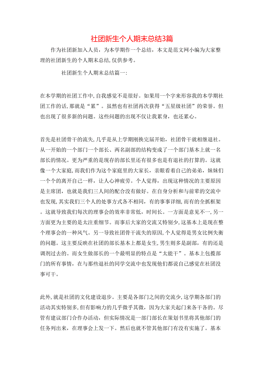 社团新生个人期末总结3篇_第1页