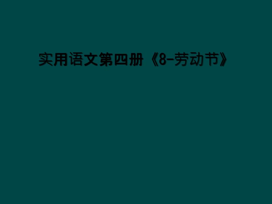 实用语文第四册8劳动节_第1页