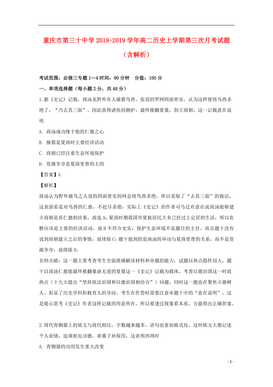 重庆市第三十中学2018-2019学年高二历史上学期第三次月考试题（含解析）_第1页