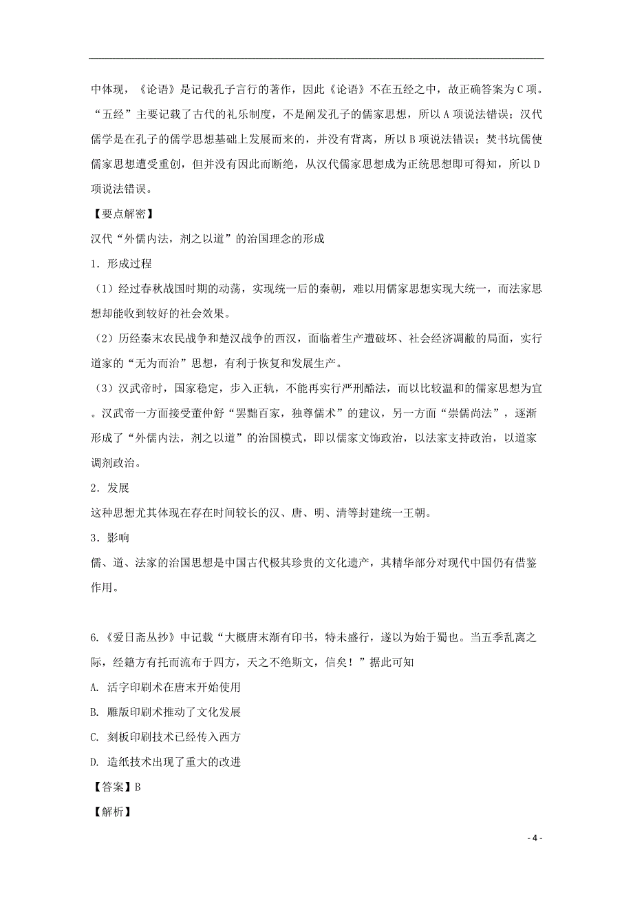 重庆市第三十中学2018-2019学年高二历史上学期第三次月考试题（含解析）_第4页