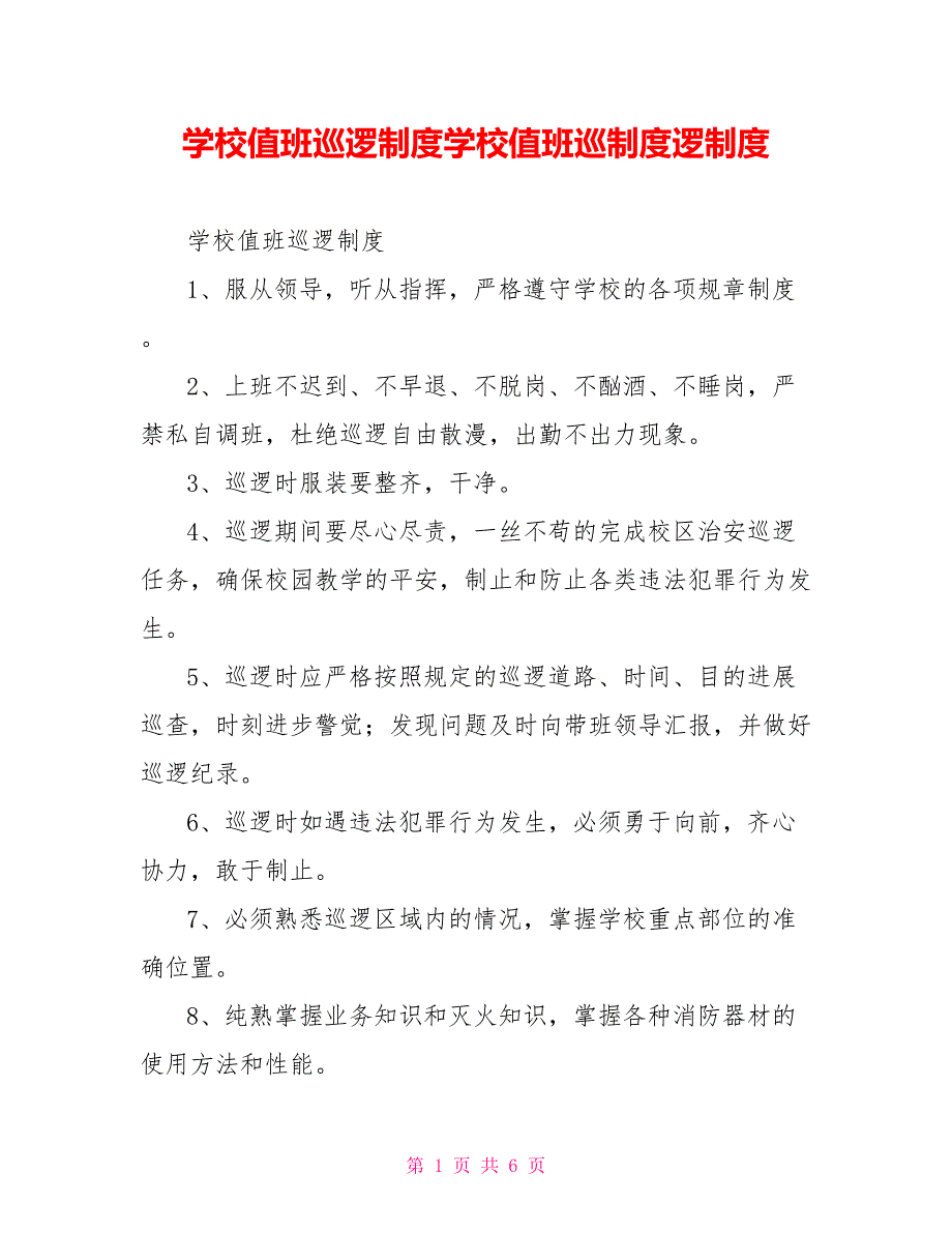 学校值班巡逻制度学校值班巡制度逻制度_第1页