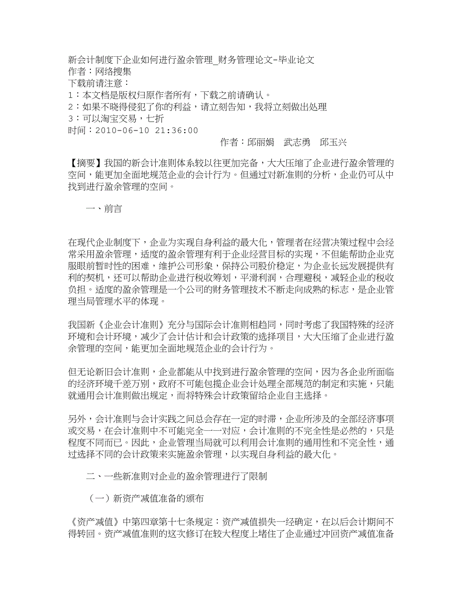 【精品文档-管理学】新会计制度下企业如何进行盈余管理_财务管_第1页