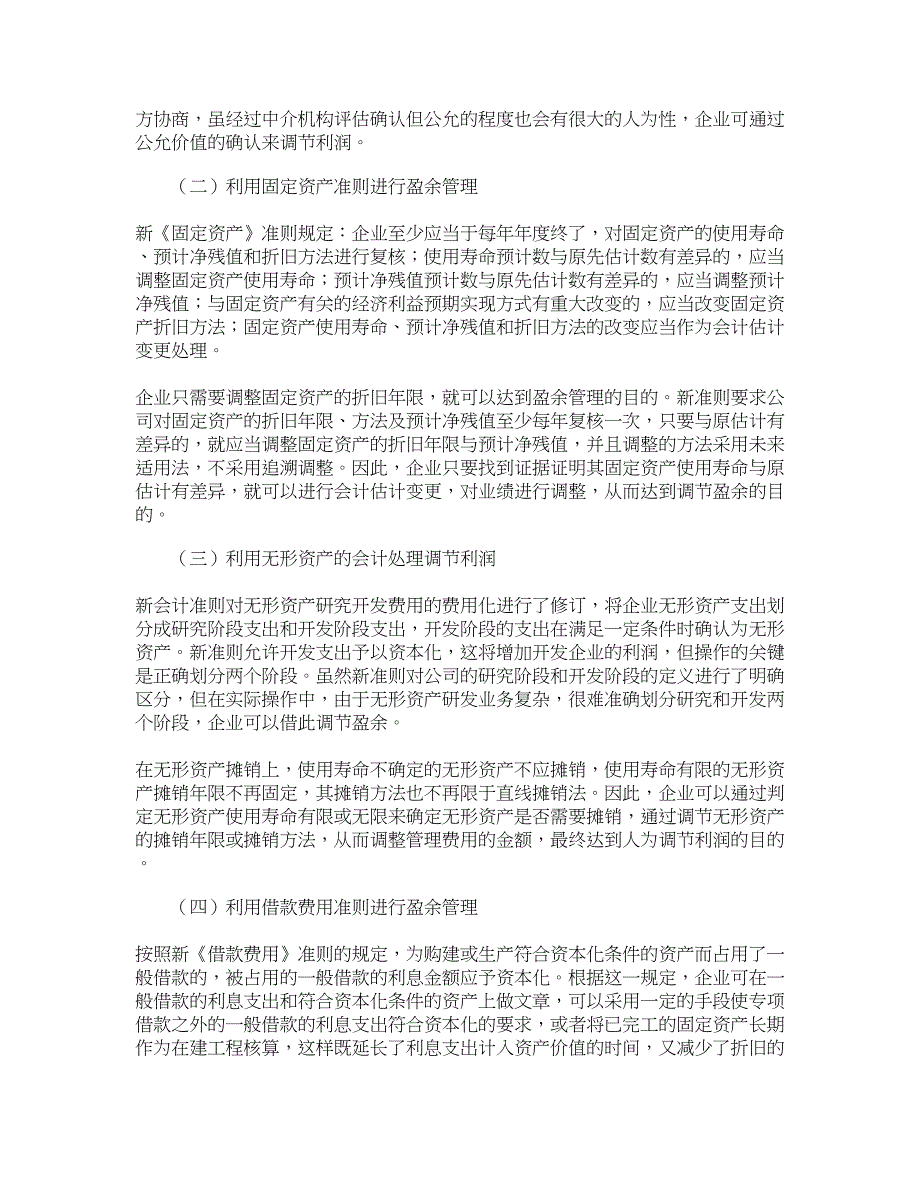 【精品文档-管理学】新会计制度下企业如何进行盈余管理_财务管_第3页