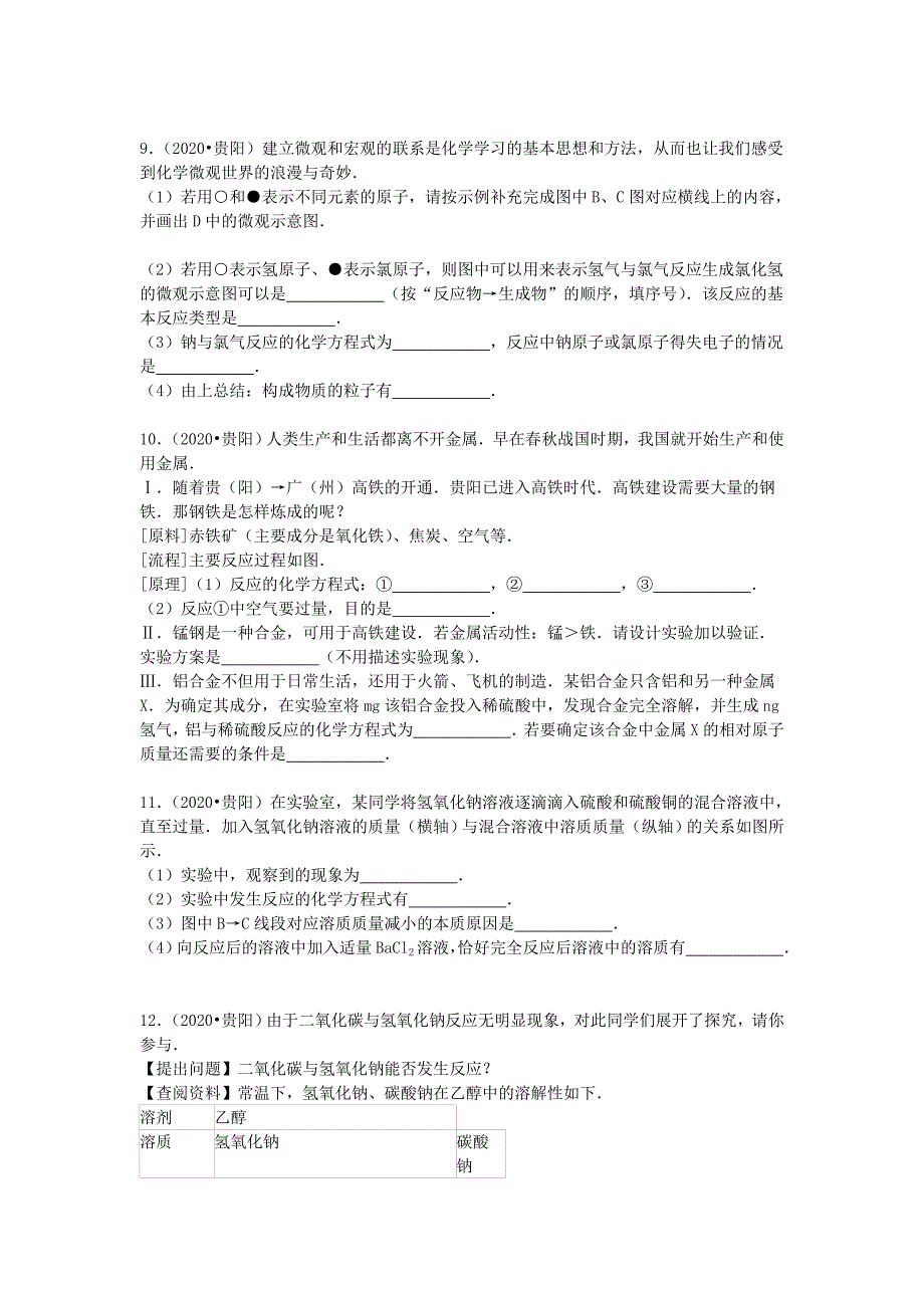 贵州省贵阳市2020年中考化学真题试题（含答案）_第3页