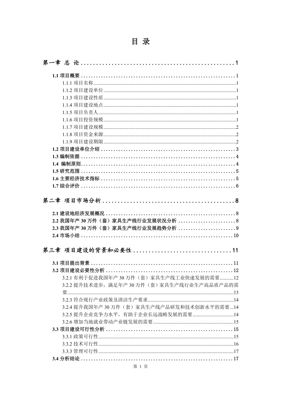 年产30万件（套）家具生产线可行性研究报告申请报告_第2页