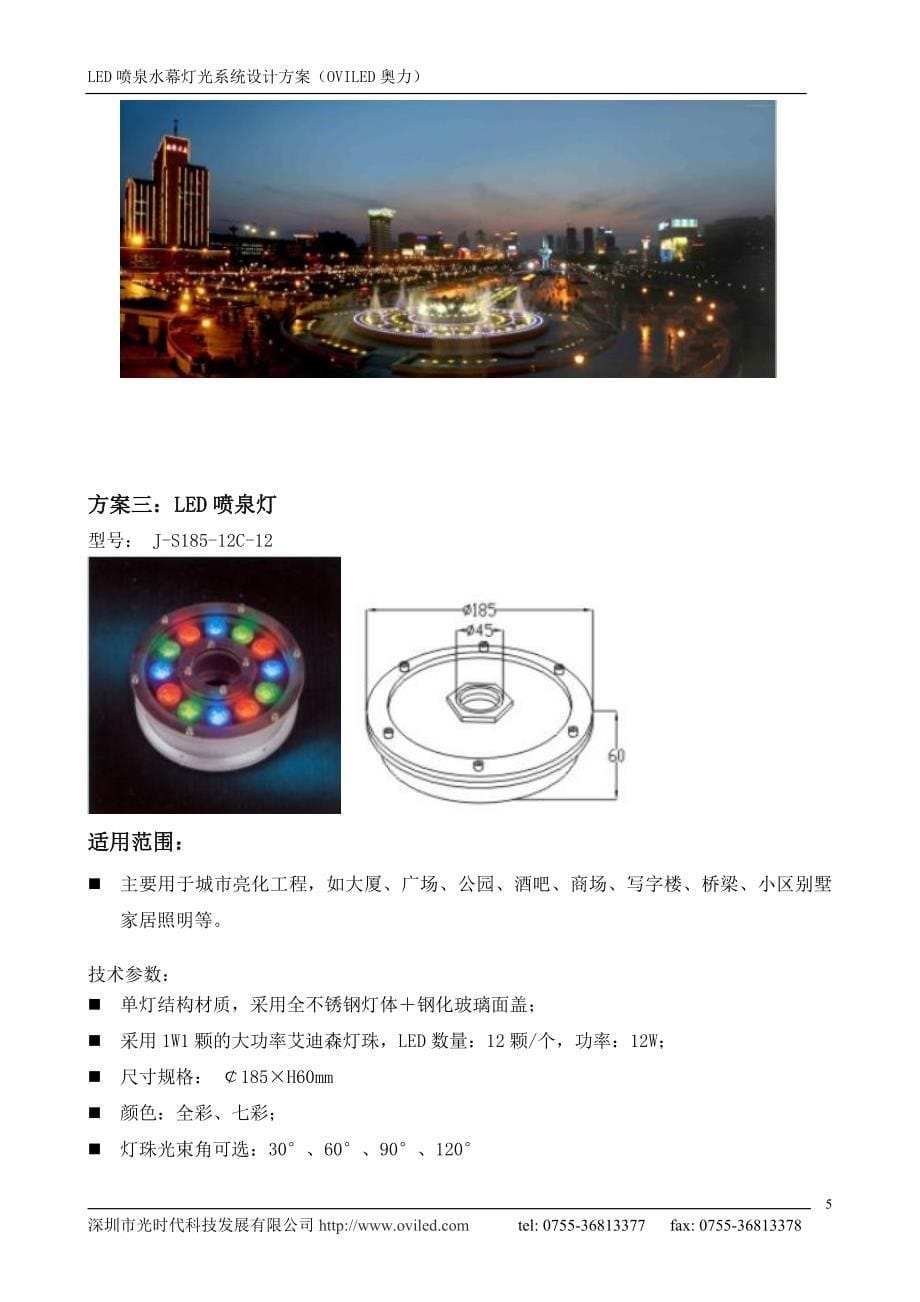 LED喷泉水幕灯光系统设计方案.doc_第5页