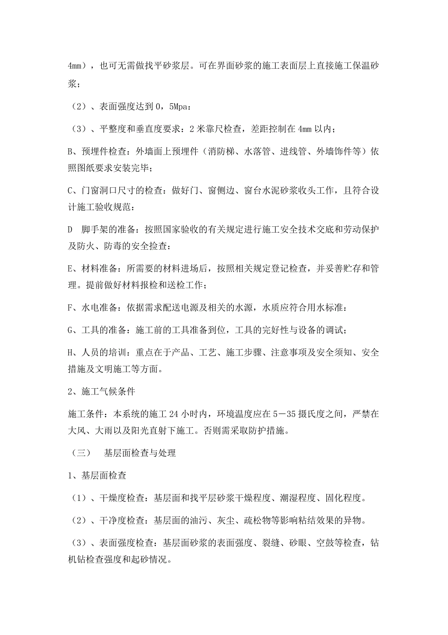 外墙无机保温砂浆施工方案_第4页