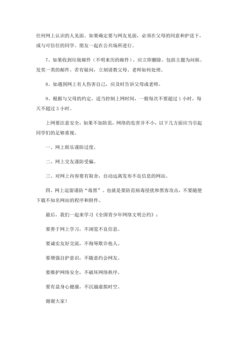 3分钟网络安全周教育专题讲话稿7篇_第4页