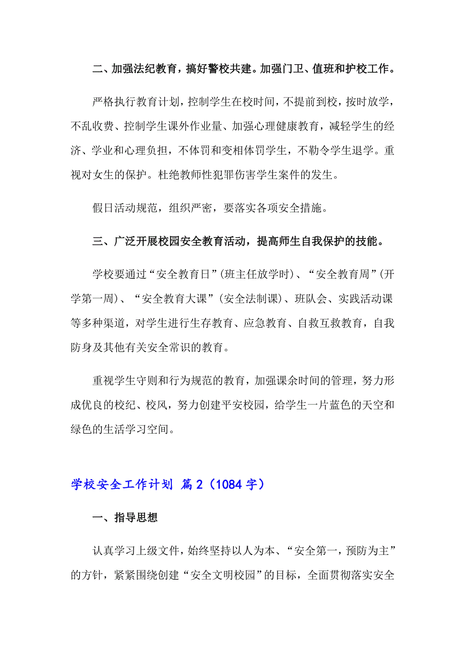 2023年关于学校安全工作计划模板集合8篇_第2页