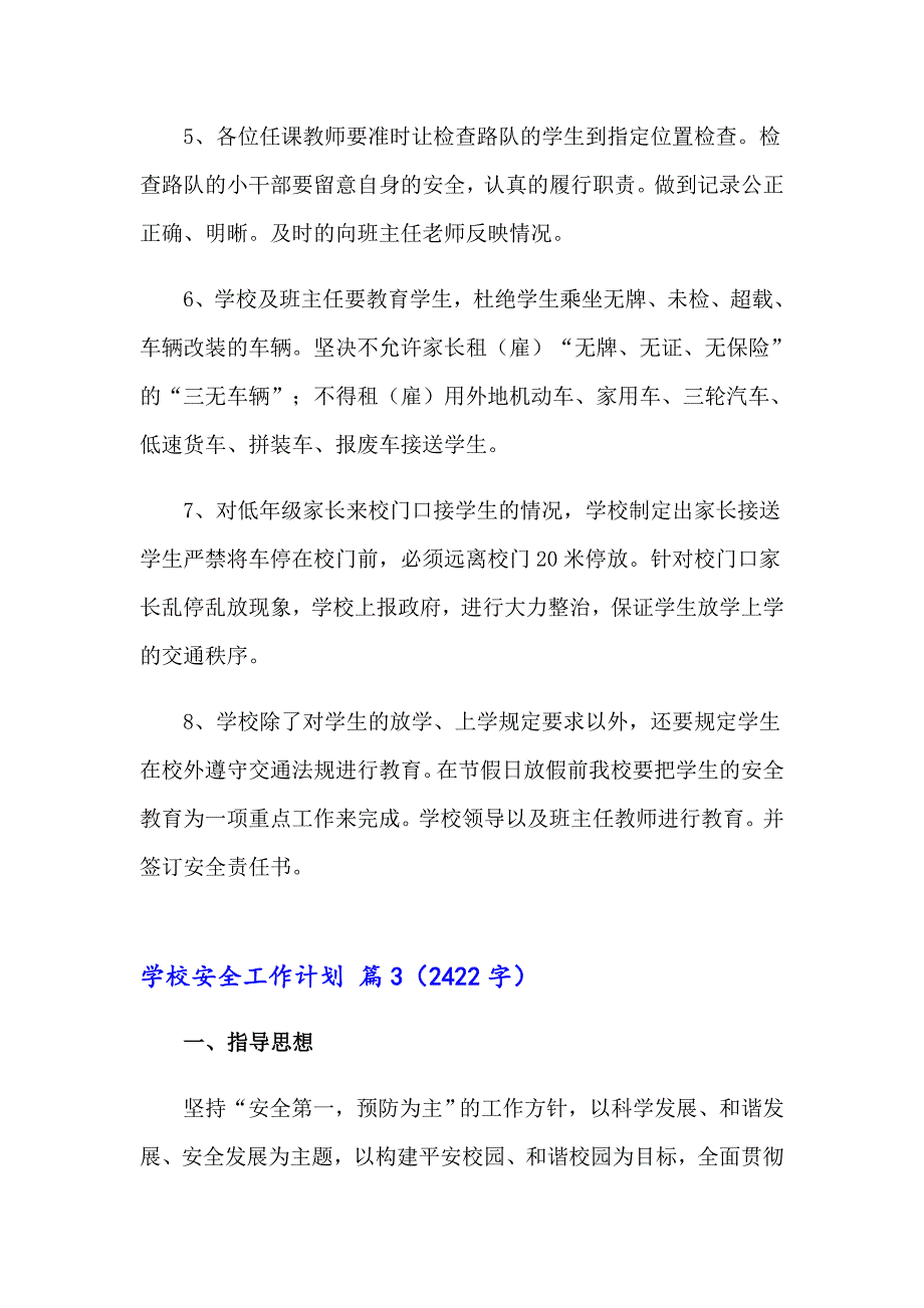 2023年关于学校安全工作计划模板集合8篇_第4页