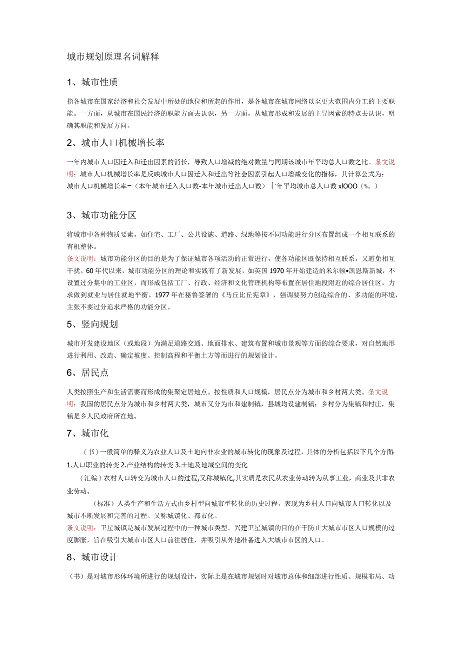(完整版)城规原理名词解释_第1页