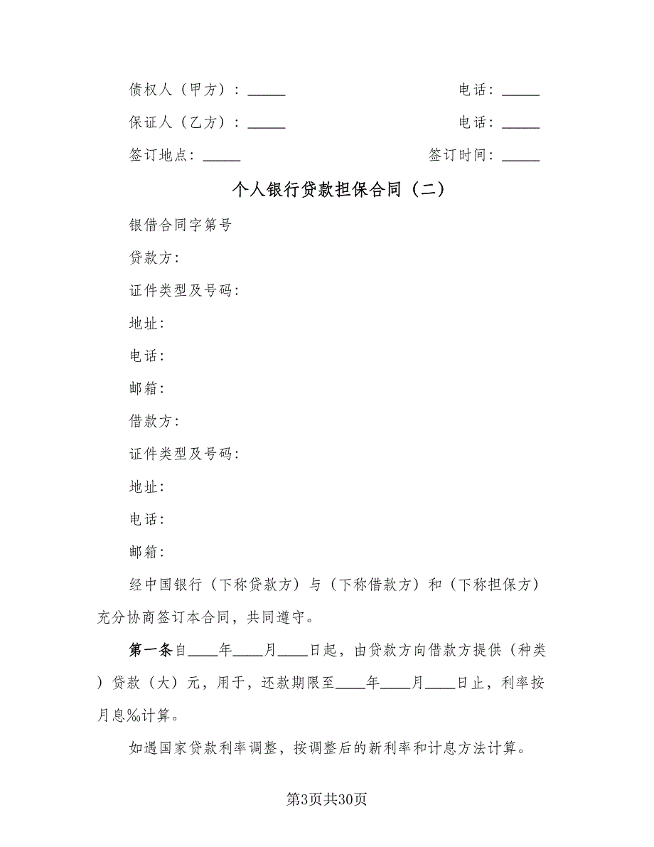 个人银行贷款担保合同（7篇）.doc_第3页