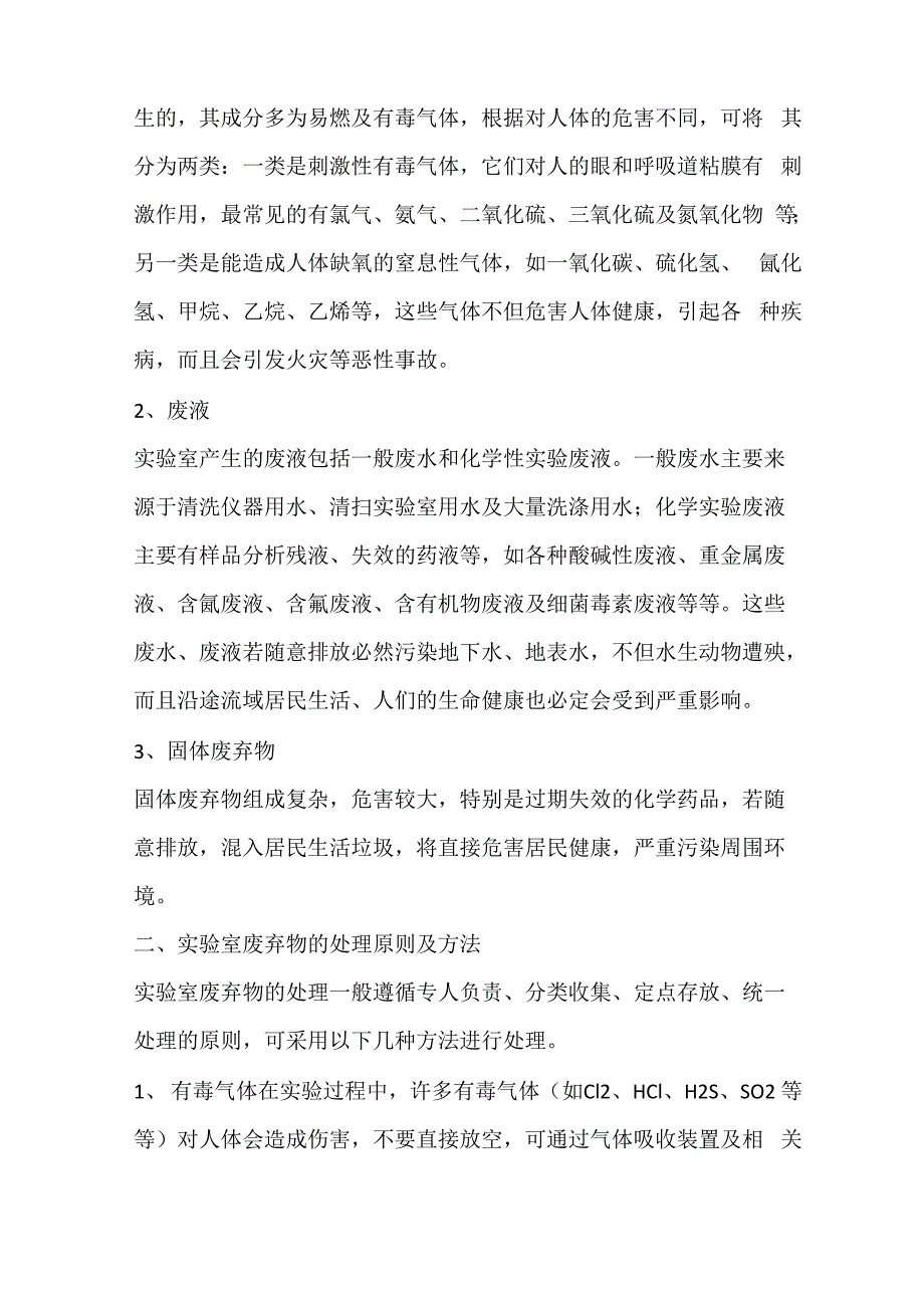 实验室废弃物的危害及处理方法_第2页