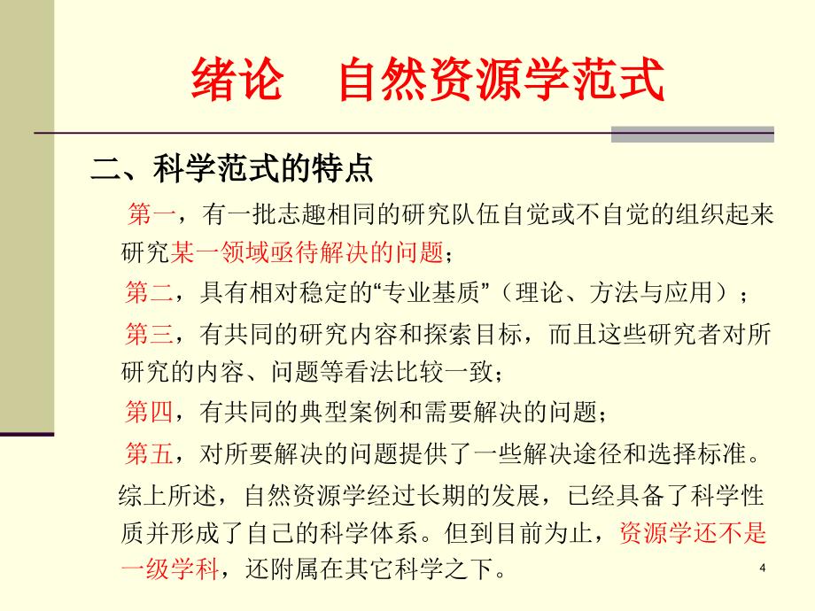 自然资源学原理第二版ppt课件_第4页