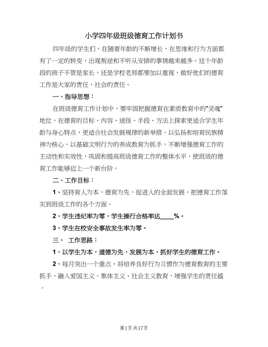 小学四年级班级德育工作计划书（7篇）.doc_第1页