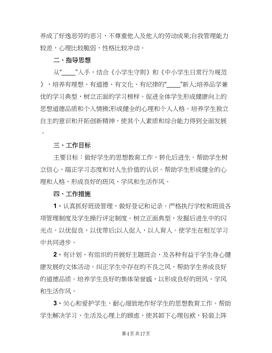 小学四年级班级德育工作计划书（7篇）.doc_第4页