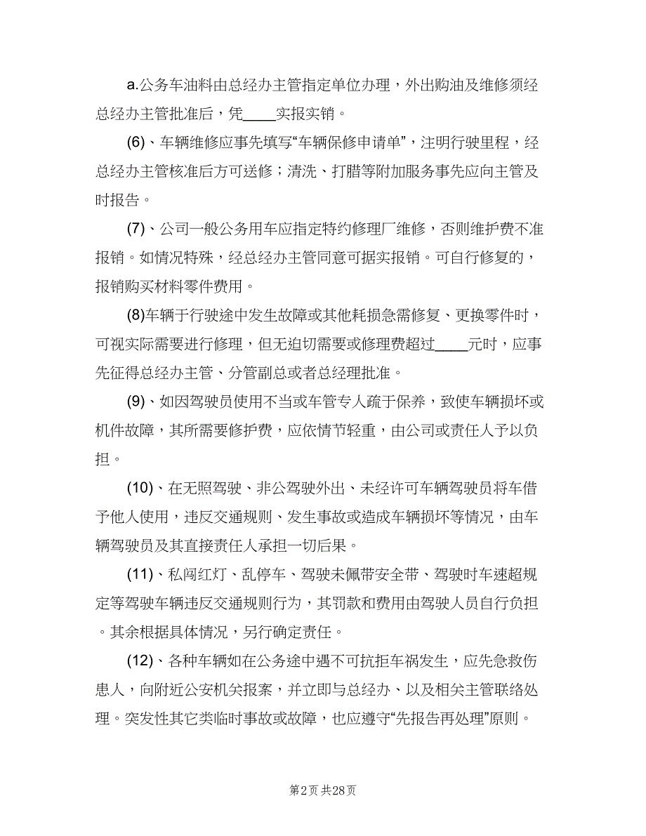 公司内部的车辆管理制度官方版（四篇）.doc_第2页