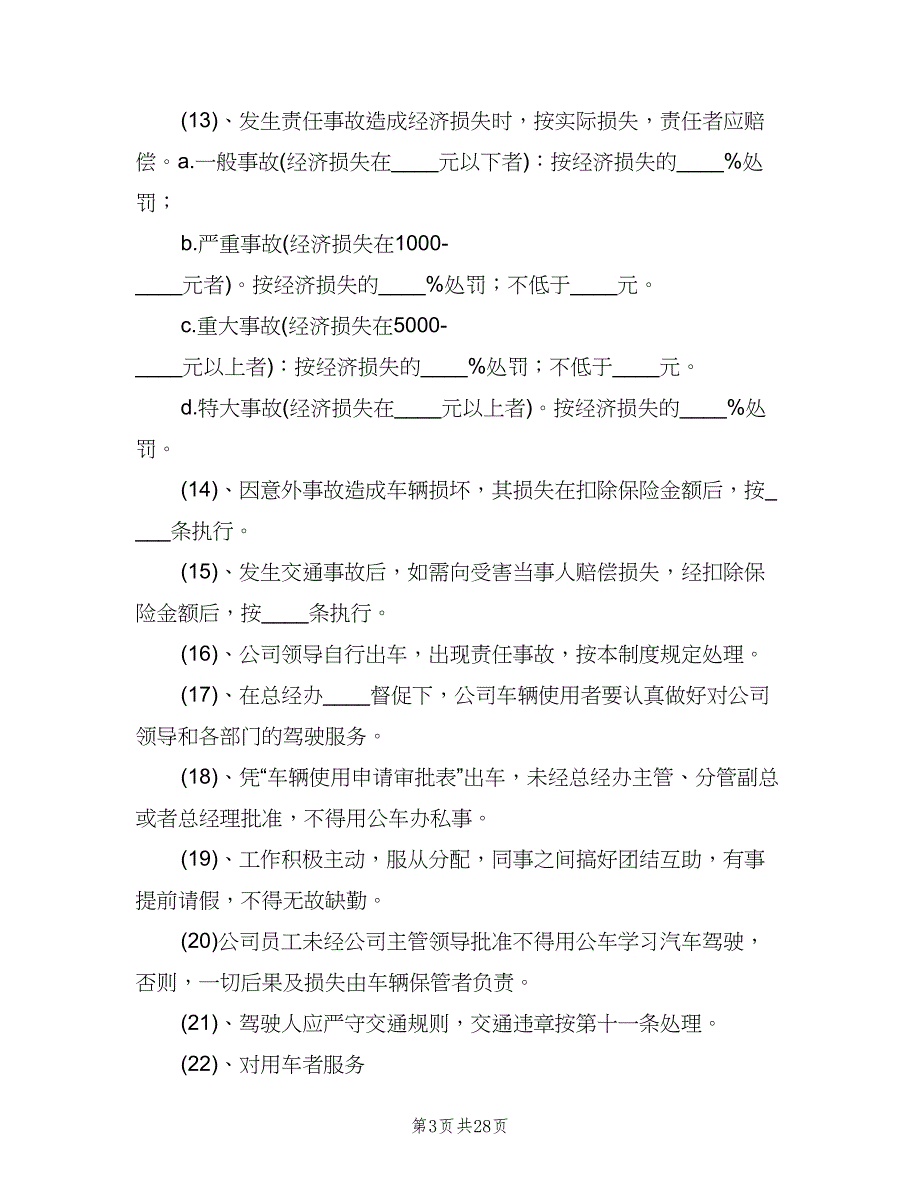 公司内部的车辆管理制度官方版（四篇）.doc_第3页