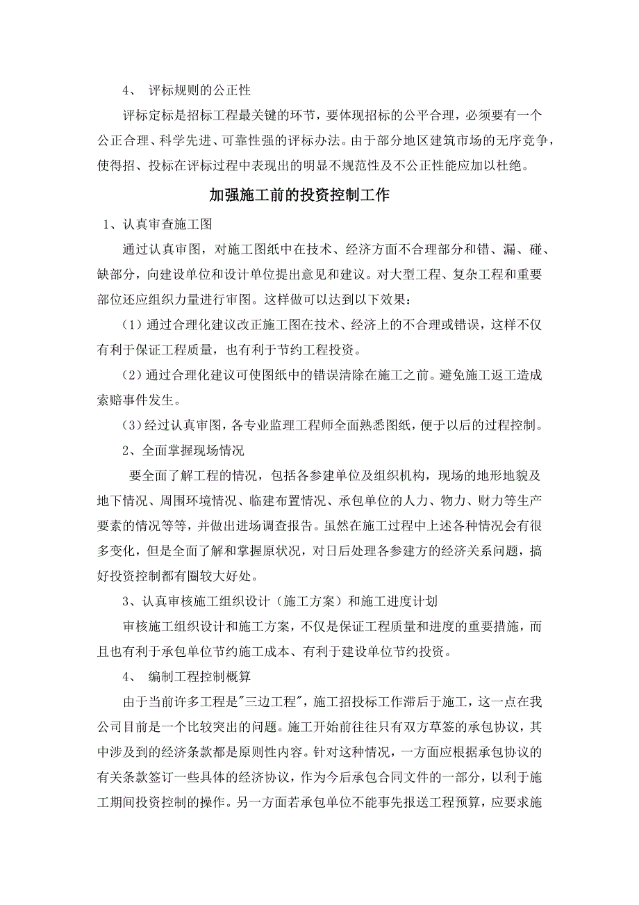 工程项目管理心得体会_第3页