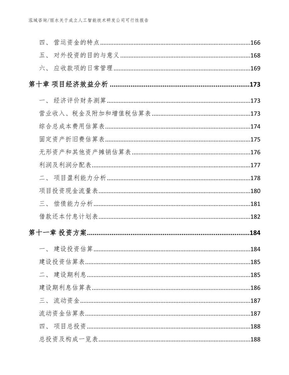 丽水关于成立人工智能技术研发公司可行性报告_范文_第5页