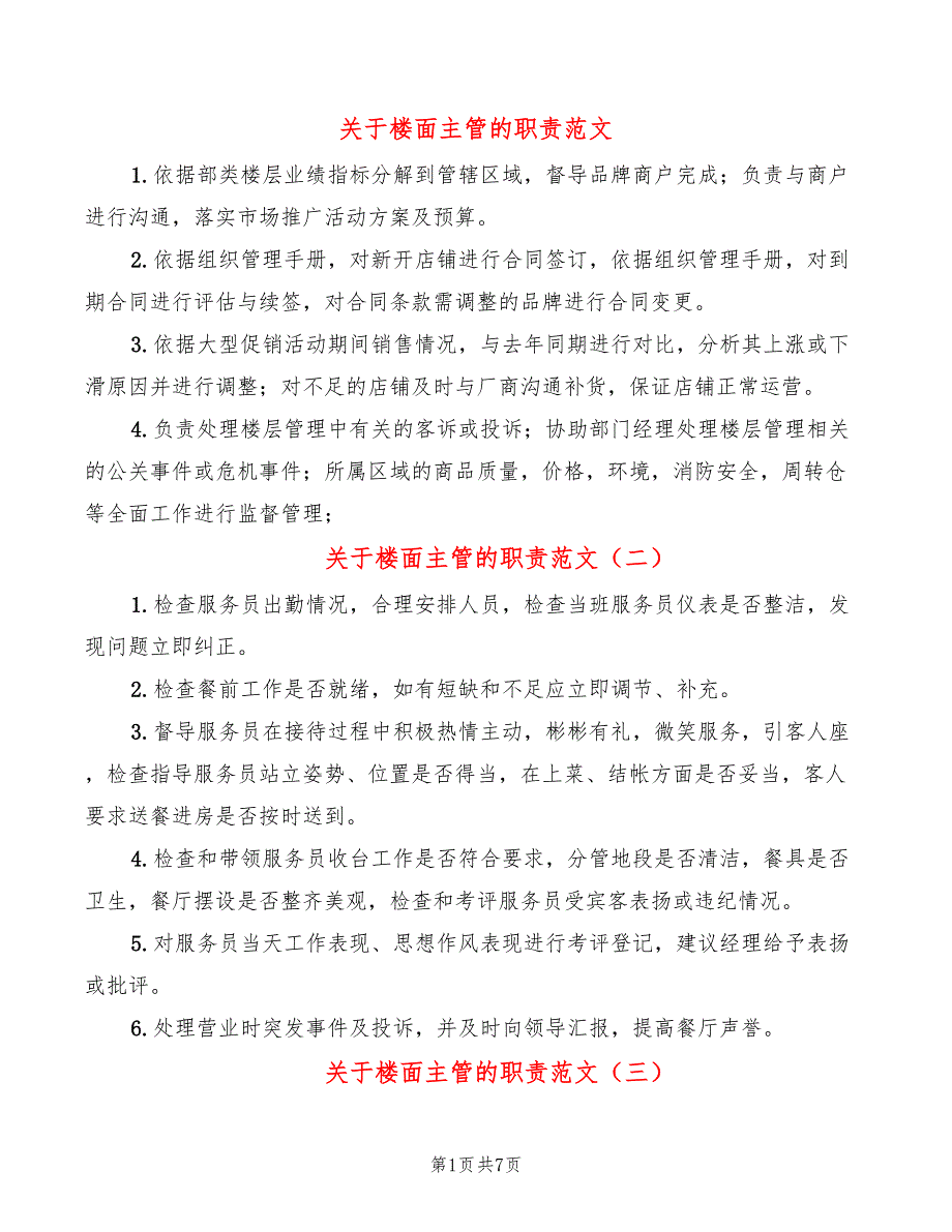 关于楼面主管的职责范文(14篇)_第1页