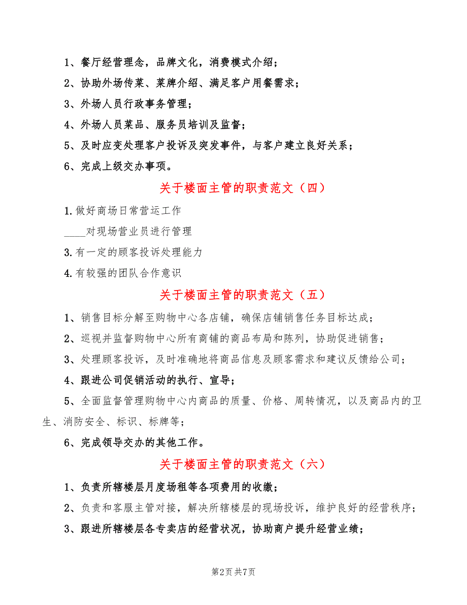 关于楼面主管的职责范文(14篇)_第2页