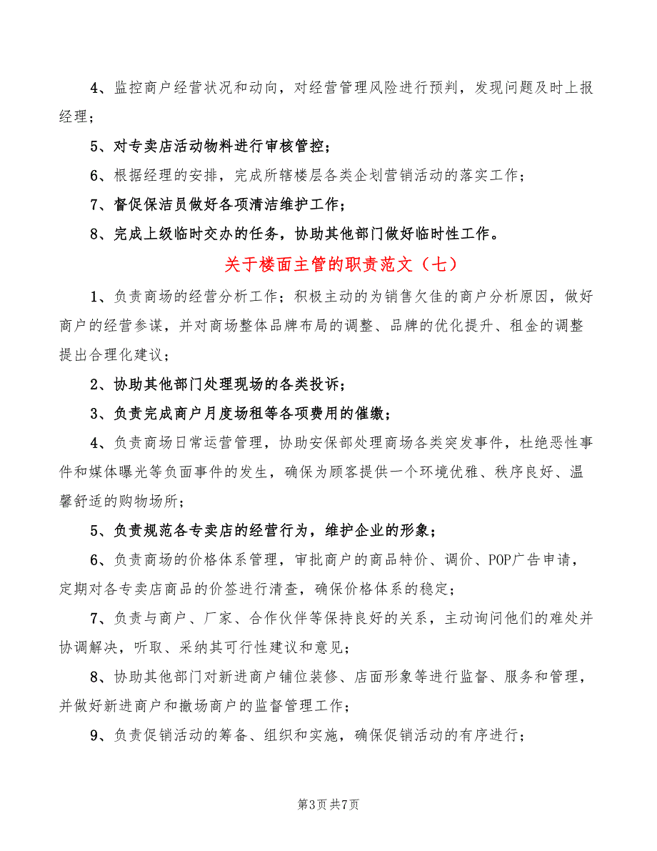 关于楼面主管的职责范文(14篇)_第3页