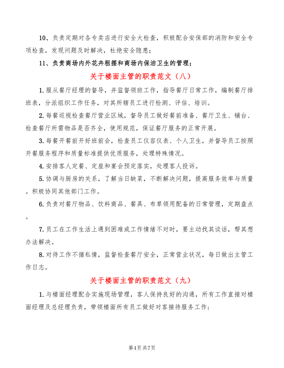 关于楼面主管的职责范文(14篇)_第4页