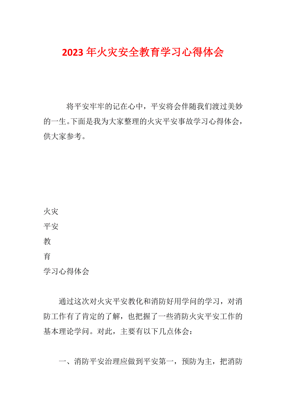 2023年火灾安全教育学习心得体会_第1页