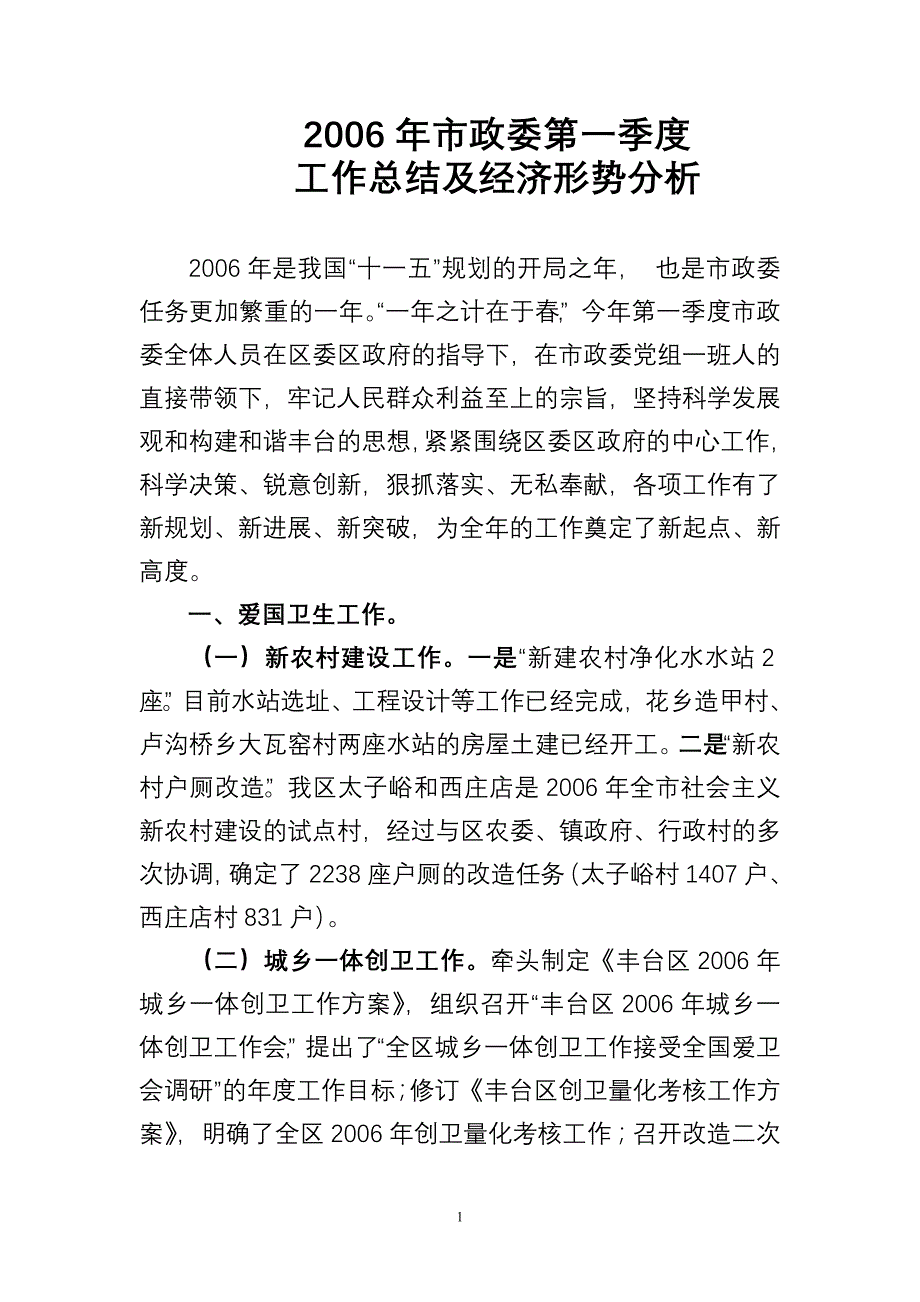 市政委第一季度工作总结及经济形势分析_第1页