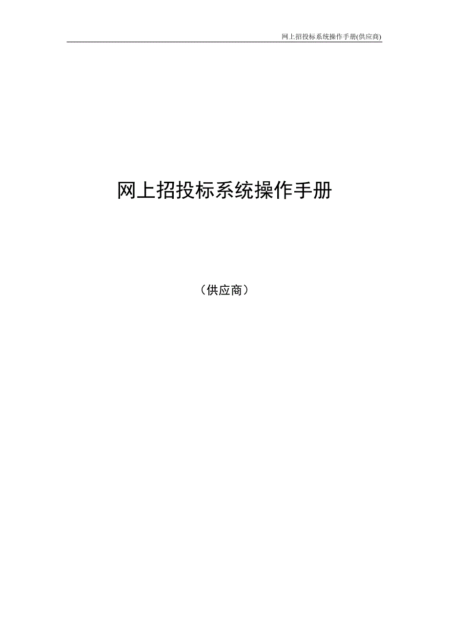 广东省电子政府采购系统&#183;网上招投标操作手册—供应商-广东_第1页