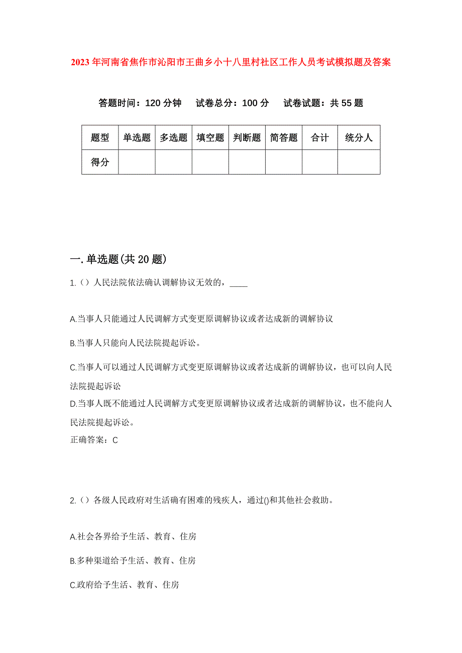 2023年河南省焦作市沁阳市王曲乡小十八里村社区工作人员考试模拟题及答案_第1页