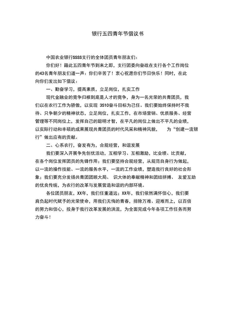 银行五四青年节倡议书_第1页