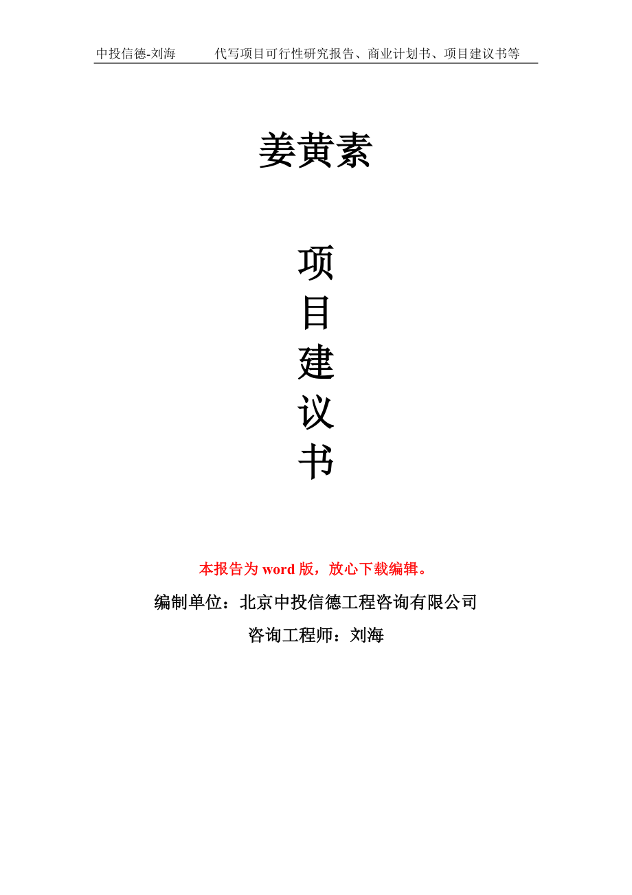 姜黄素项目建议书模板_第1页