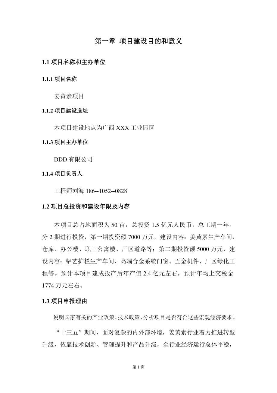姜黄素项目建议书模板_第5页