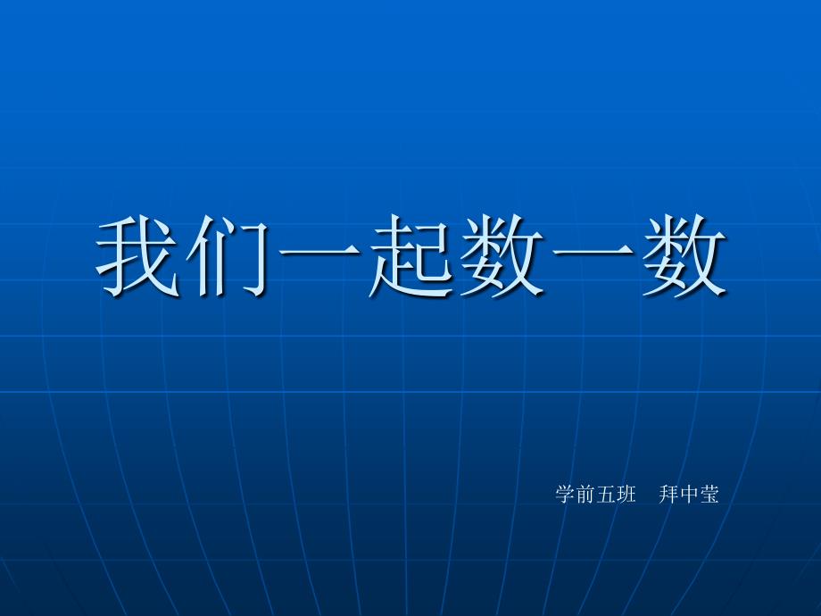 人教版小学一年级数学上册_数一数_课件_第2页