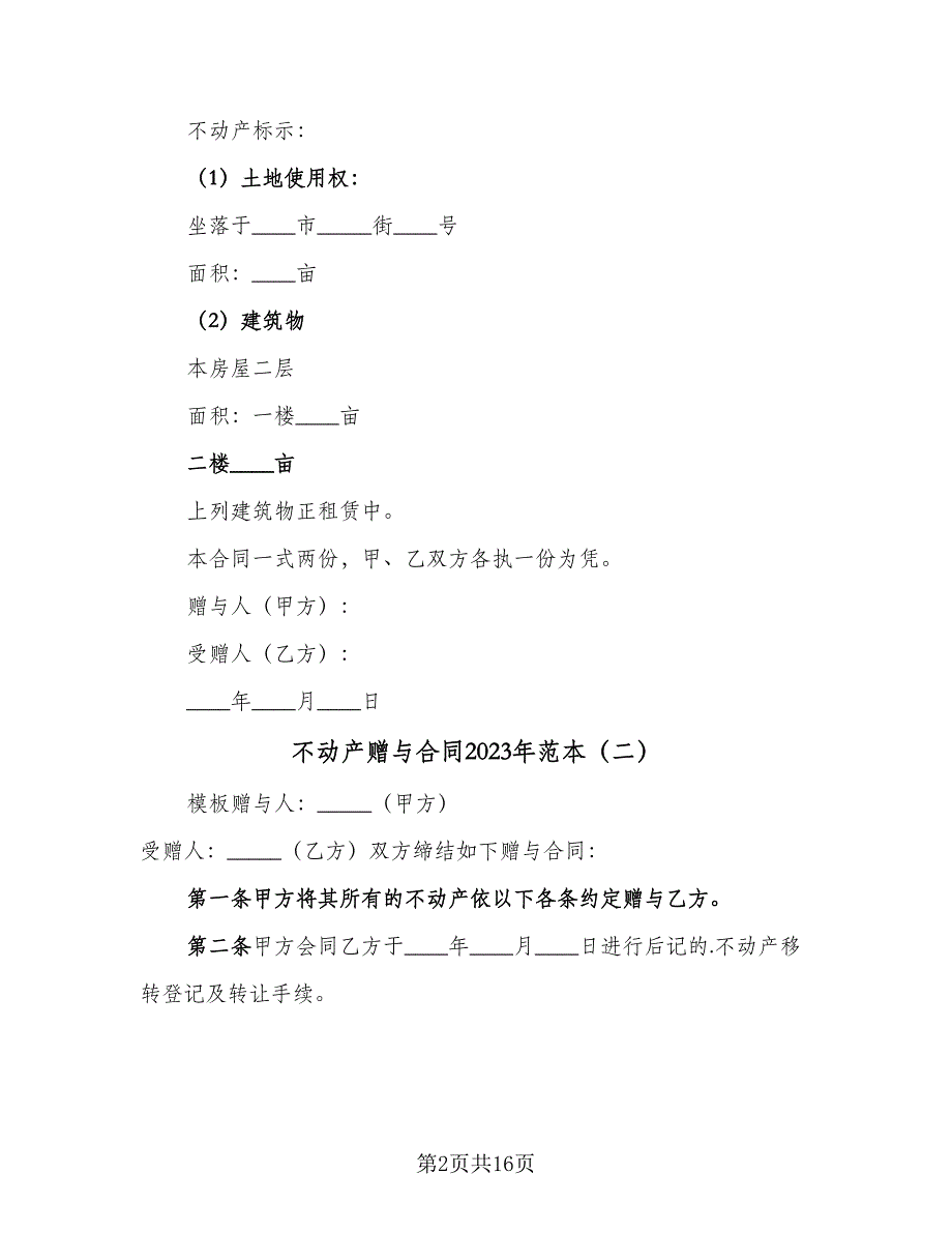 不动产赠与合同2023年范本（9篇）_第2页
