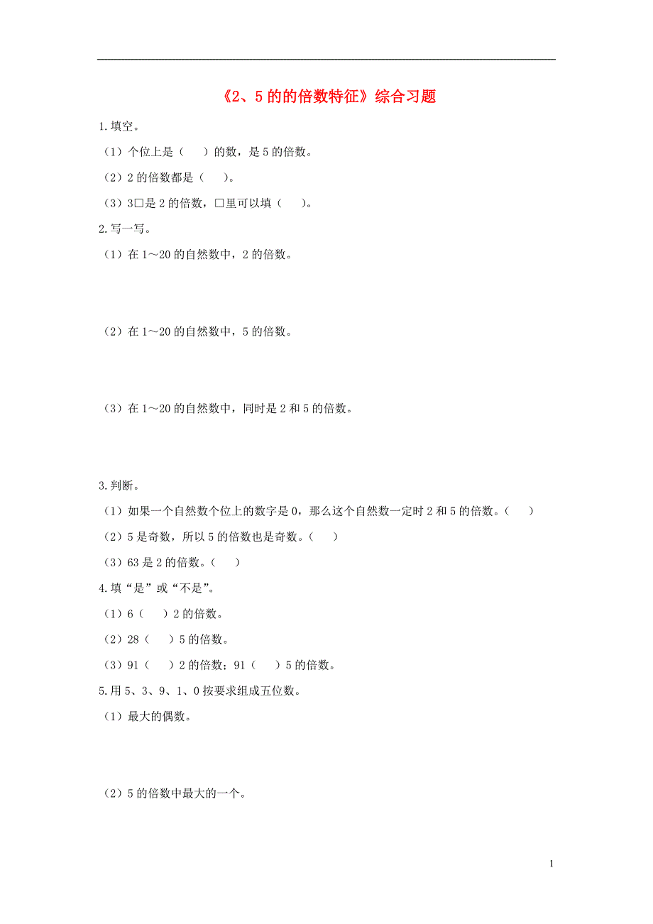 2016四年级数学上册 第5单元《倍数和因数》（2、5的的倍数特征）综合习题（无答案）（新版）冀教版_第1页