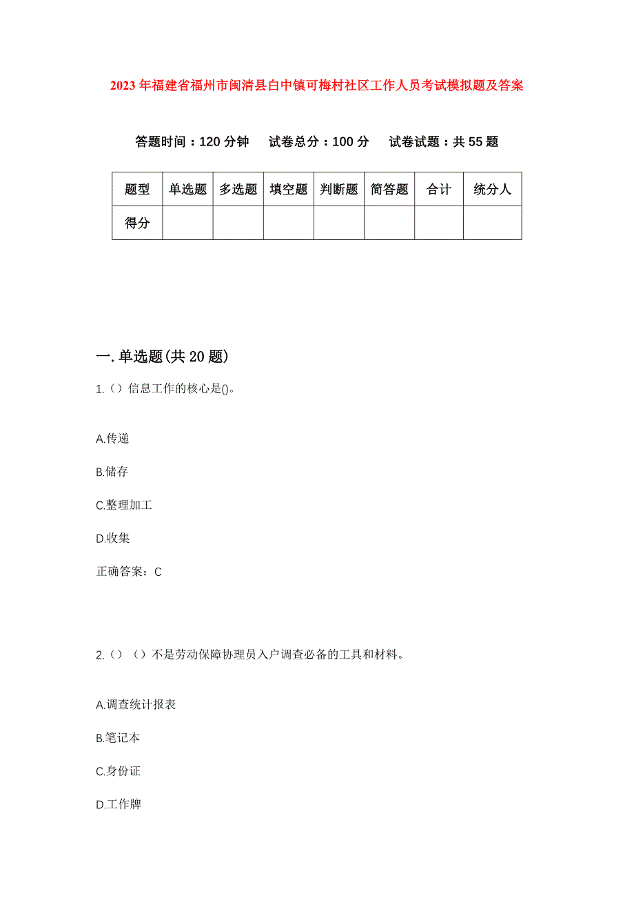 2023年福建省福州市闽清县白中镇可梅村社区工作人员考试模拟题及答案_第1页