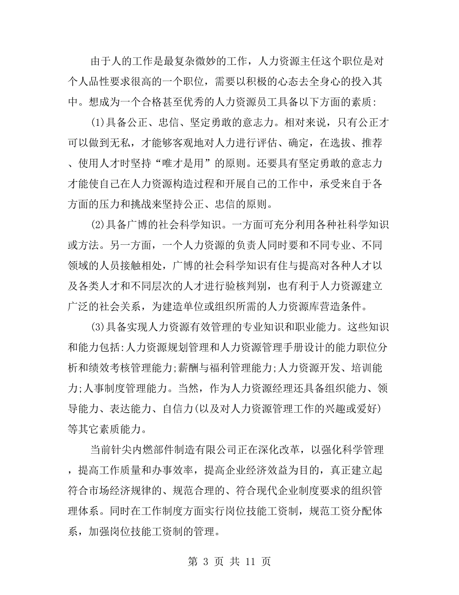 人力资源毕业生实习自我鉴定_第3页