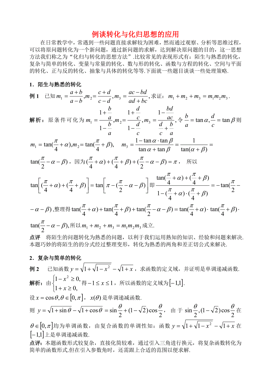 高中数学教学论文例谈化归转化思想的运用苏教版_第1页