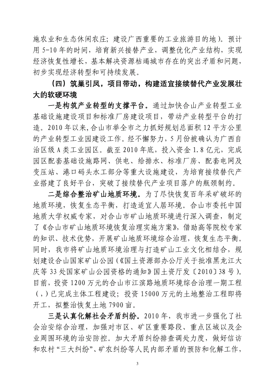 2010年合山市资源枯竭型城市转型工作总结2010.12.20(定稿).doc_第3页